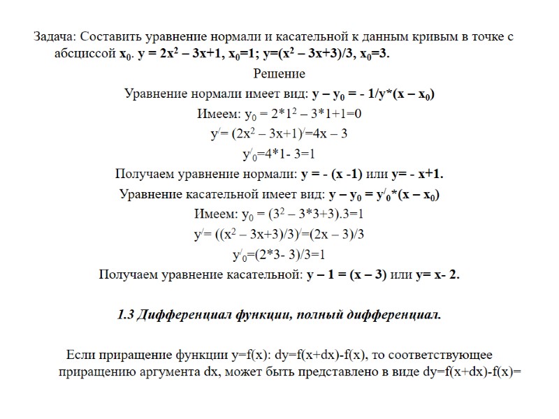 Задача: Составить уравнение нормали и касательной к данным кривым в точке с абсциссой x0.